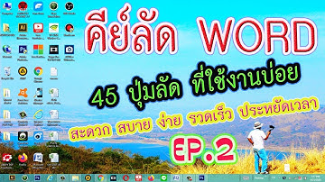 45 คีย์ลัดหรือปุ่มลัดที่ใช้งานบ่อย ใน Microsoft Word (EP.2)