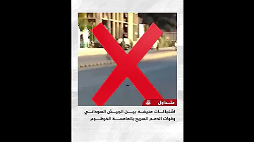حقيقة فيديو للاشتباكات بين الجيش السوداني وقوات الدعم السريع في العاصمة الخرطوم 