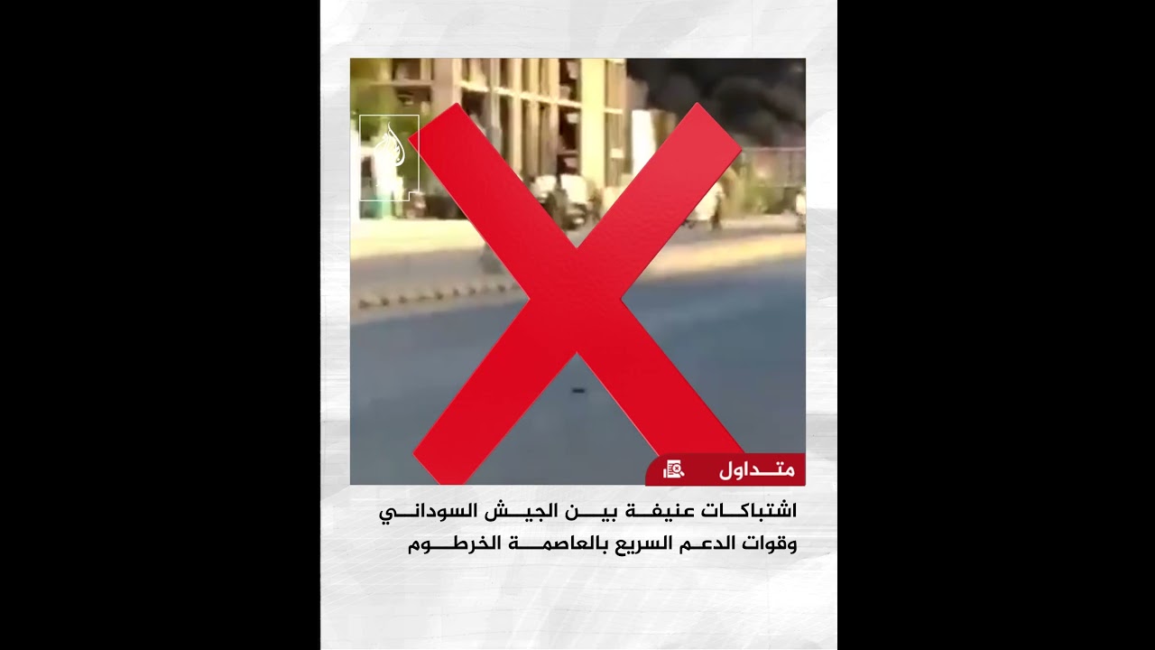 حقيقة فيديو للاشتباكات بين الجيش السوداني وقوات الدعم السريع في العاصمة الخرطوم