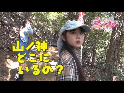 綾照葉吊り橋の山奥にある山ノ神神社を目指す花の妖精たち♪ 同時に 森のビンゴゲームのコンプリートも目指します!