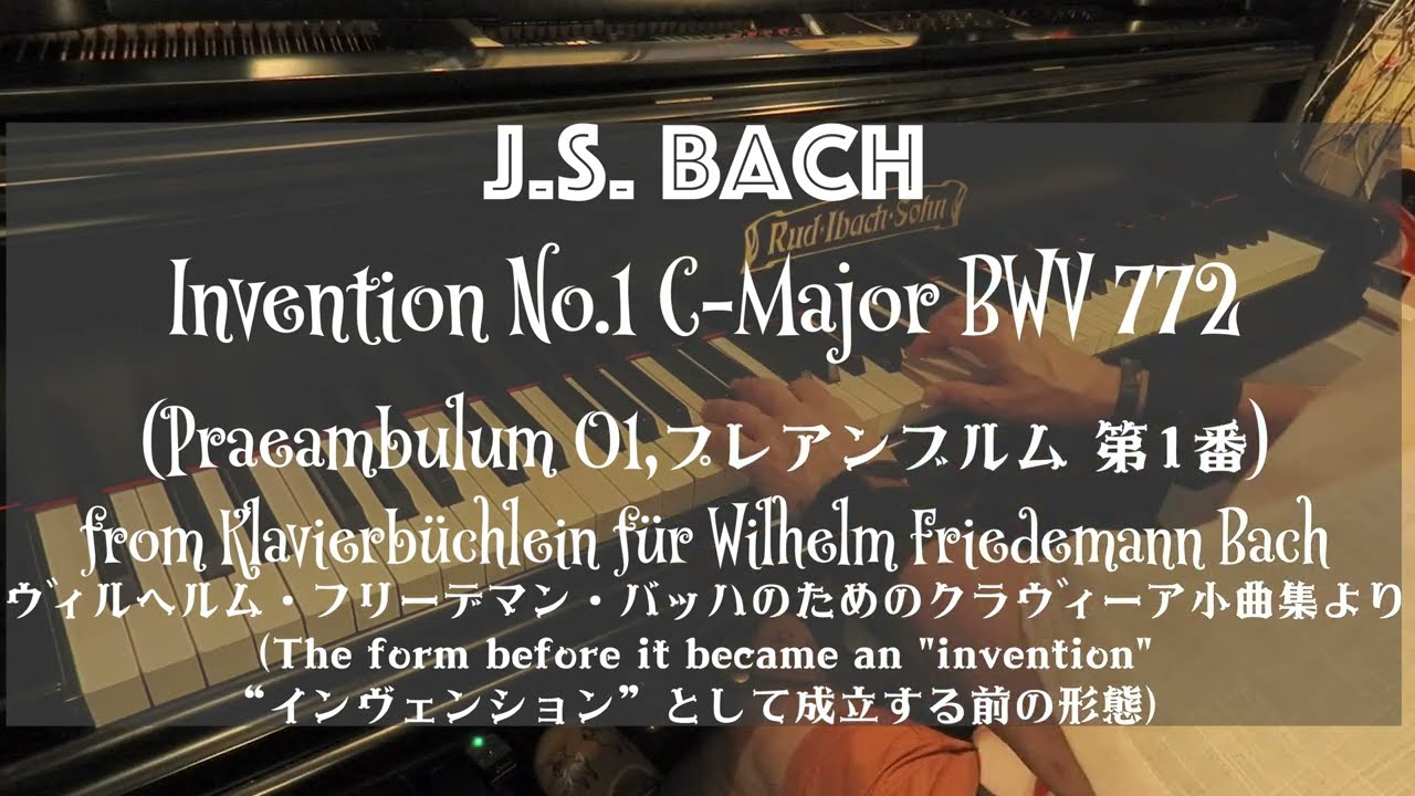 J.S.バッハ: No.1 プレアンブルム (Invention ハ長調), J.S. Bach: Praeambulum 01(Invention No.1 C-Major, Pf. 白石 准