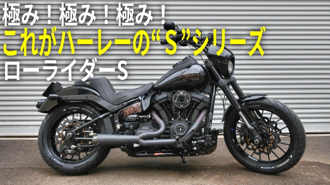 極み！極み！極み！これがハーレーの“S”シリーズだ！！2020