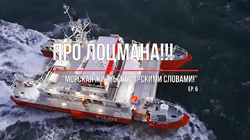 Про лоцмана. 