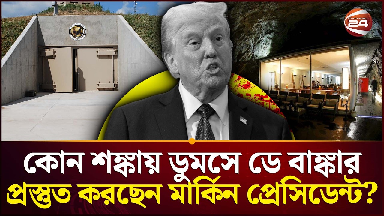 তবে কি ভয়ংকর কিছুর আঁচ পাচ্ছেন ট্রাম্প? | Trump on Iran War | International News | Channel 24