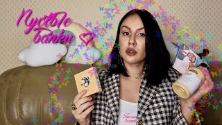 видео: АСМР Пустые банки картинка: АСМР Пустые банки