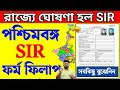 পশ্চিমবঙ্গে SIR ফর্ম ফিলাপ করার পদ্ধতি || SIR Form Fill Up Process West Bengal | Jahangir da technic