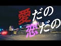 へんぱい☆クジラ   ー 愛だの恋だの(Music Video)