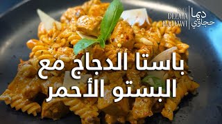 باستا الدجاج مع البستو الأحمر Pasta with Chicken & Red Pesto Sauce
