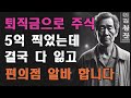64세 남성, 퇴직금 3억 → 5억 → 0원… 인생을 바꾼 투자 실패