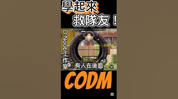 注意：學起來，關 鍵時間救你的隊友！ #決勝時刻m #決勝時刻 #codmobile #遊戲  #fps #callofduty #codm #callofdutymobile