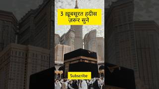 3 Khoobsurat Hadees jarur sune✅| molanatariqjameel islam islamicstatus hadees makkah shorts