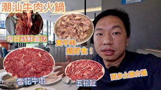 深圳抵食潮汕牛肉火鍋每日新鮮直送吊龍、雪花、五花趾、肥牛、匙仁西多士都介紹過好食秦川黃牛肉