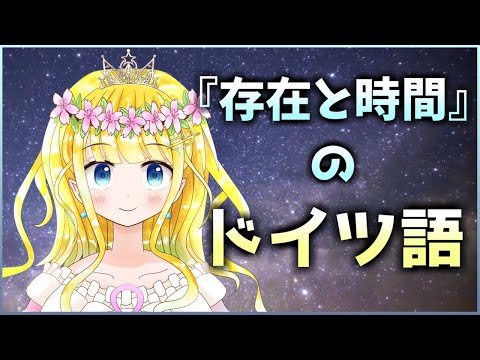 ハイデガー『存在と時間』を読みたい人のためのドイツ語講座　～形容詞の中性名詞化編～