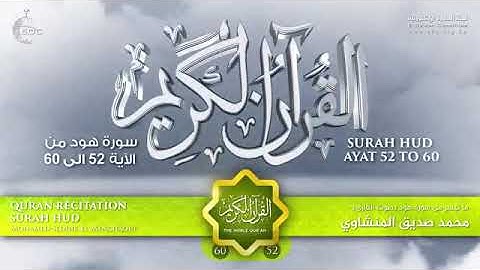 «تلاوة عطرة»سورة هود من52إلى 60 :للقارئ محمد صديق المنشاوي