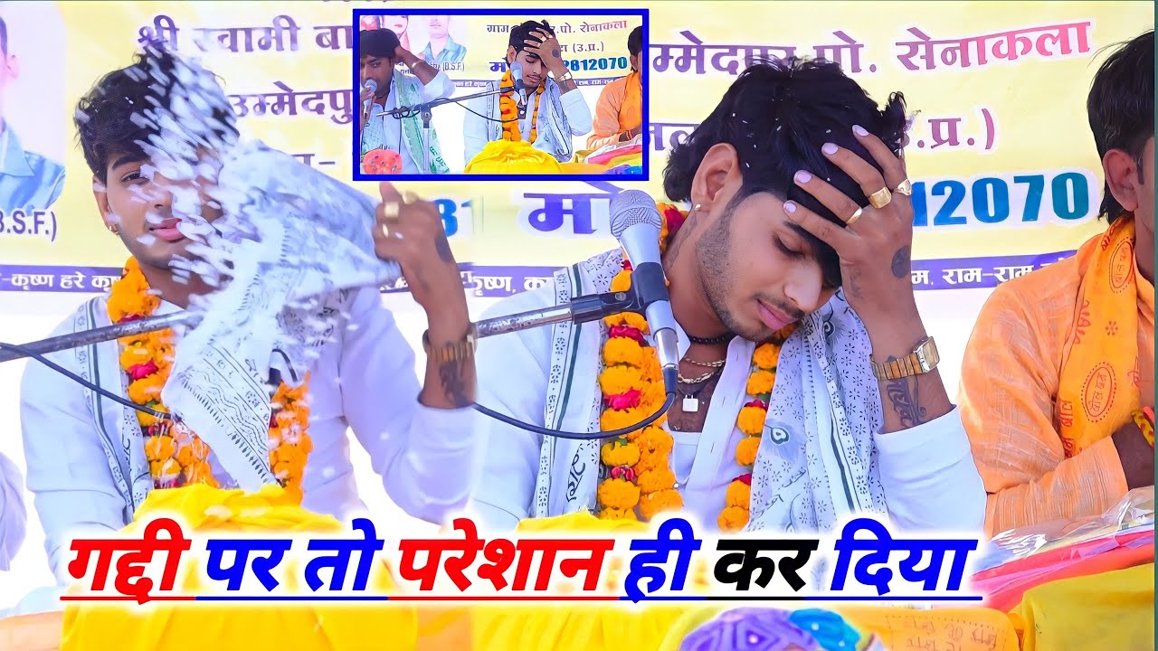 परेशान कर के रख दिया || सनोज माधव भागवत कथा सुदामा चरित्र में Sanoj Madhav bhagwat katha
