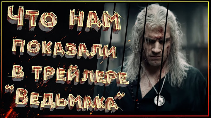 Что нам показали в трейлере сериала ВЕДЬМАК!? (The Witcher / Netflix)