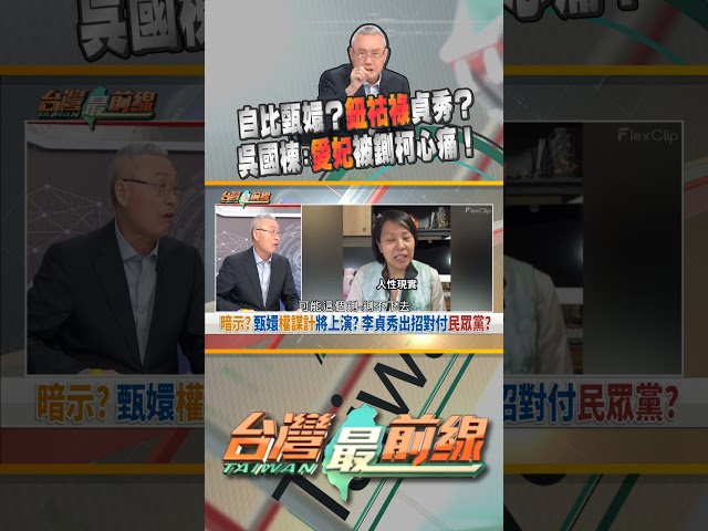 自比甄嬛？李貞秀直播笑稱自己是鈕祜祿貞秀？｜台灣最前線 04/06 精華