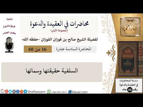 محاضرات في العقيدة والدعوة-16-السلفية حقيقتها وسماتها|صالح الفوزان|العام|كبار العلماء