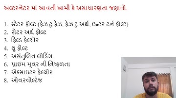 SGP Video short on abnormalities and faults in alternator in Gujarati