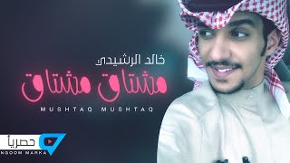 مشتاق مشتاق- خالد الرشيدي | كلمات : محمد الخريصي الشمري ( حصرياً ) 2020