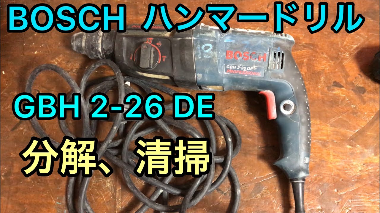 ボッシュのハンマードリルを分解する動画 BOSCH Hammer Drill GBH 2-26 DE maintenance