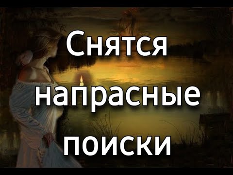 К чему снятся напрасные поиски, что значит что-либо искать во сне и не находить? | Толкование снов