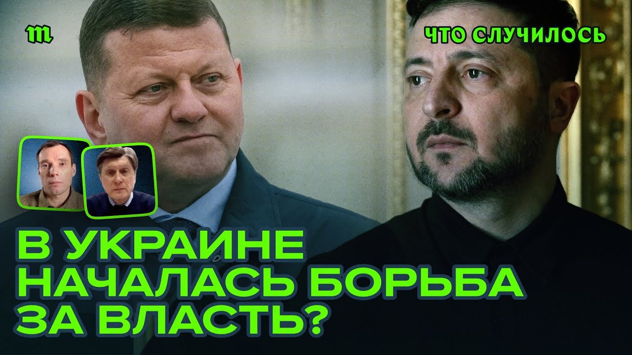 Зеленский против Залужного. Кто кого?