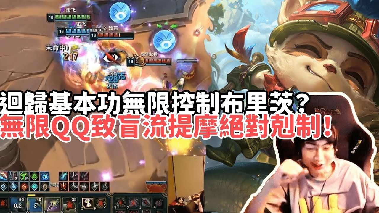 【小超夢鬥魂競技場精華-提摩】傳奇護蛋人狼王登場！迴歸基本功無限控制布里茨？無限QQ流提摩絕對剋制！三連敗開局開啟北伐之路！|S15 Best top lane in China and Korea