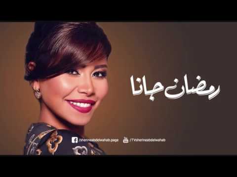 رمضان جانا شيرين عبدالوهاب