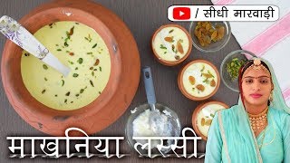 Lassi Recipe | राजस्थान की विश्वप्रसिद्ध माखनिया लस्सी बनाने की विधि | Easy Lassi Recipe Video