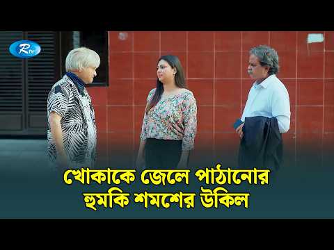 খোকাকে জেলে পাঠানোর হুমকি শমশের উকিল | Manage Master | Rtv Drama Funny Clip