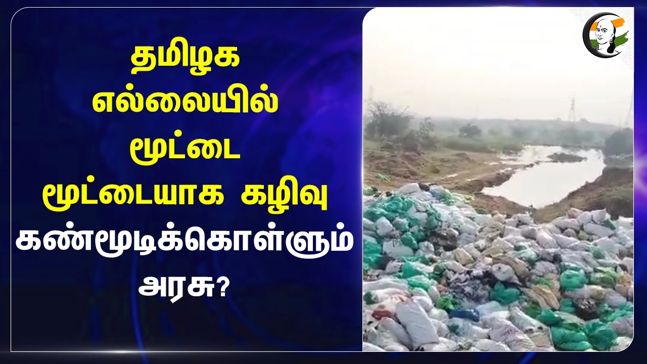 தமிழக எல்லையில் மூட்டை மூட்டையாக கழிவு கண்மூடிக்கொள்ளும் அரசு? | Kerala | Medical Waste |Tirunelveli