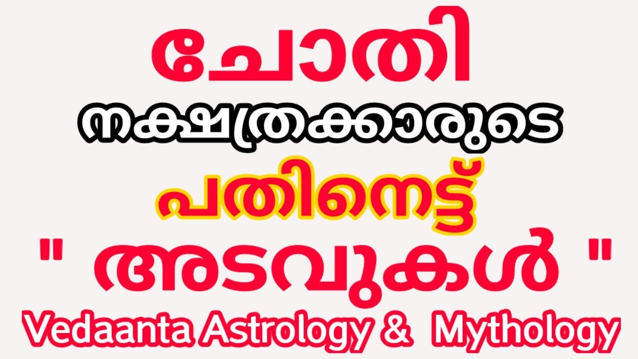 ചോതി നക്ഷത്രക്കാരുടെ 18 അടവുകൾ/18 SECRETS OF BIRTH STAR CHOTHI (SWATHI)