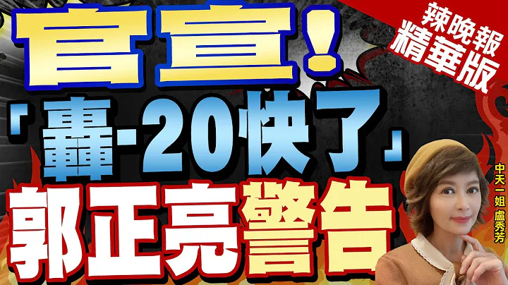 【盧秀芳辣晚報】官宣! 中國空軍副司令:轟-20快了 你們等著!｜轟-20為何拖了這麼久? 張延廷:因第一島鏈和第二島鏈這件事?@CtiNews 精華版 - 天天要聞