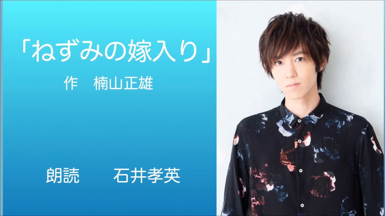 With Line朗読シリーズ ねずみの嫁入り 石井孝英 Youtube