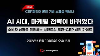 [리스닝마인드] 소비자 상황을 점유하는 브랜드의 조건 – CEP 실전 가이드 #ai마케팅 #리스닝마인드 #geostrategy #브랜드전략 #seogeo #cep