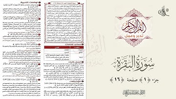 القرآن تدبر وعمل : صفحة 16 ، سورة البقرة || د. ماهر ياسين الفحل