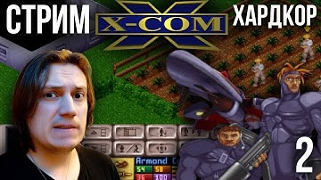 X-COM UFO Defence (1994г.) Хардкор - Стрим 2