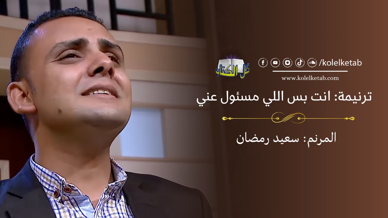 انت بس المسئول عني - سعيد رمضان | كل الكتاب