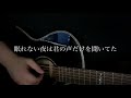【9月27日サブスク配信】眠る音 - ソノサキトマリ
