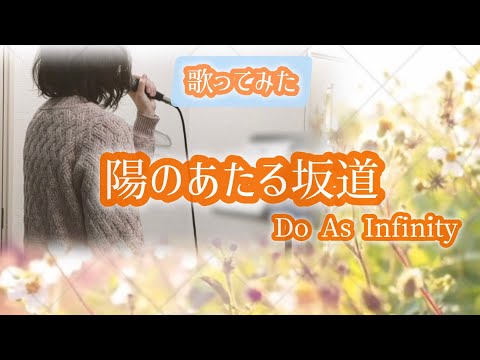 【歌ってみた】陽のあたる坂道／Do As Infinity〈Cover〉-2Key