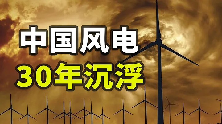 从被卡脖子到傲视全球，中国风电如何绝地翻盘？【揭秘世界24】 - 天天要闻