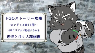 【ミリしらFGO】ロンドンの人理修復完了させるぞ！！【Vtuber/シモン・ウォルフ】
