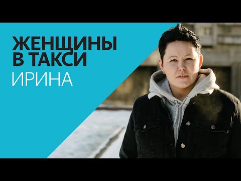 Ирина | Женщины в такси | Яндекс.Такси