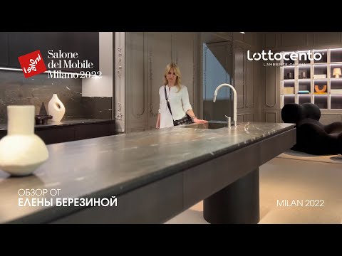 LOttocento обзор Елены Березиной выставки iSaloni 2022