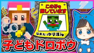 ちろぴの警察が子どもを誘拐した犯人を捕まえるマインクラフト❗️💨【マイクラ/まいくら】