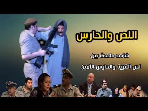 العسكرى و الحرامى