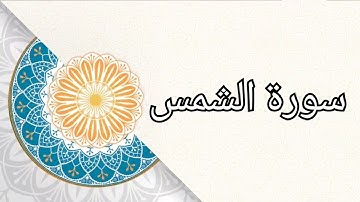(سورة الشمس) الشيخ/ علي حسين القحطاني