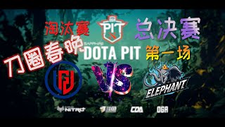 【OB解说】LGD vs 小象 总决赛 第一场 |DotaPIT S5 中国区