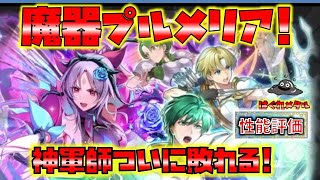 【FEH】♯4260 魔器プルメリア＆聖戦子世代性能評価!神軍師がついに破られる！